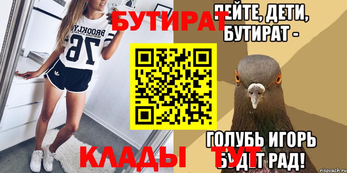 БУТИРАТ бутандиол  Вход с VPN  Асино 